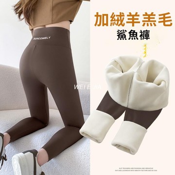 【超保暖羊羔絨~】鯊魚褲 秋冬保暖褲 芭比褲 加絨鯊魚褲 瑜伽褲 保暖褲 打底褲 内搭褲 長褲女 緊身褲 高腰顯瘦【唯家