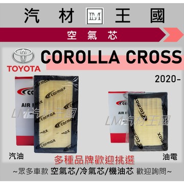 【LM汽材王國】空氣芯 COROLLA CROSS 2020年後 汽油/油電 CC 引擎濾網 空濾 TOYOTA 豐田