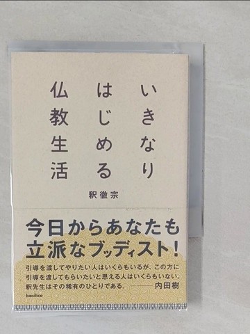 【書寶二手書T1／宗教_YRI】?????????教生活_日文_?徹宗