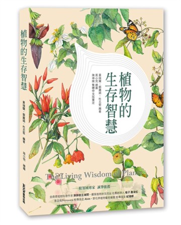 植物的生存智慧[二手書_近全新]