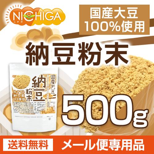 国産納豆 粉末 500ｇ  国産大豆100％使用 natto powder 生きている納豆菌93億個 [05] NICHIGA(ニチガ)