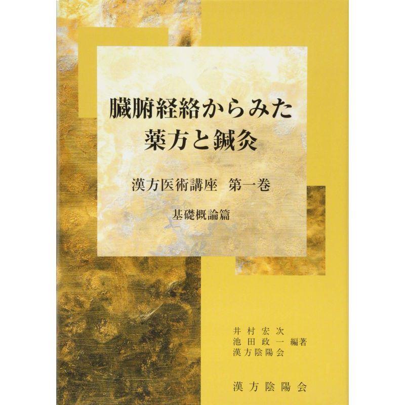 臓腑経絡からみた薬方と鍼灸 第1巻