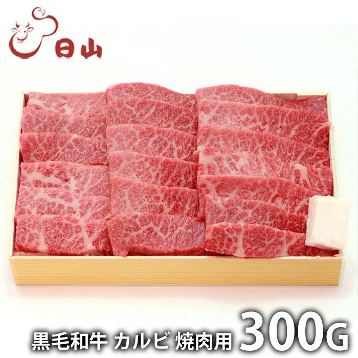 内祝い お返し 肉 和牛 お歳暮 2023 ギフト お取り寄せ 東京 人形町 日山 黒毛和牛 カルビ焼肉 300g 国産 セット 冷凍便 メーカー直送