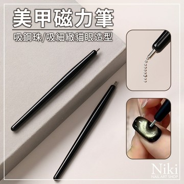 【台灣出貨】美甲磁鐵筆 吸鋼珠 貓眼造型 鏈條工具 貓眼磁鐵 磁吸筆 美甲工具