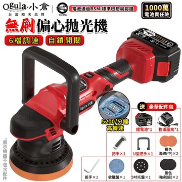 【Ogula小倉】拋光機 打蠟機 震拋機 DA機 無刷打蠟機 6檔調速5200高轉速 鍍膜機 偏心軸打蠟機 除玻璃油膜