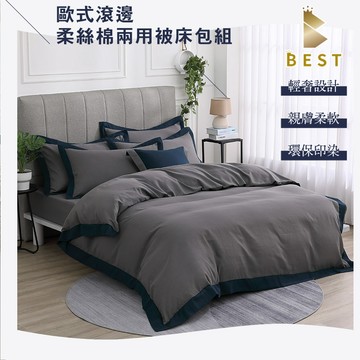 BEST 歐式滾邊柔絲棉 耀岩灰 兩用被床包組 單人3.5尺 台灣製