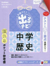 定期テスト出るナビ中学歴史 [本]