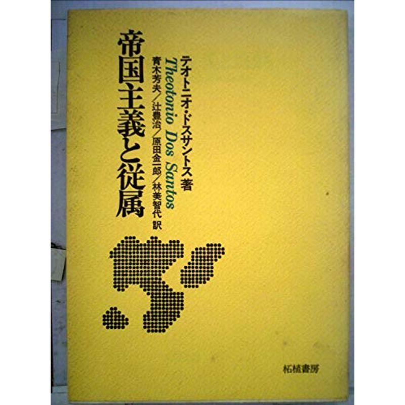 帝国主義と従属 (1983年)