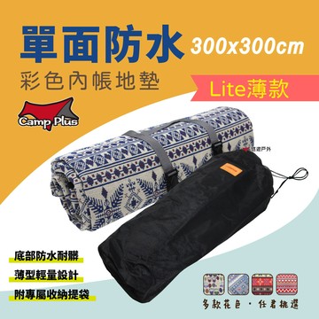 全面升級camp plus lite薄款防水彩色內帳地墊300x300(悠遊戶外)