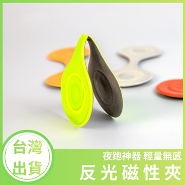 【台灣現貨+發票】反光磁性夾 夜跑神器 包包反光磁性夾 反光夾 磁鐵反光夾 磁鐵扣夜跑燈 書包反光帶 散步燈夾