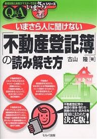 いまさら人に聞けない「不動産登記簿」の読み解き方 QA 古山隆