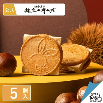 季節限定 鎌倉五郎本店 鎌倉月兔栗子夾心餅 5入 日本美食推薦 菓子 點心 洋菓子 燒菓子 禮品 禮物  日本必買 | 日本樂天熱銷