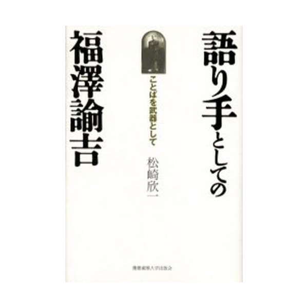 語り手としての福沢諭吉 ことばを武器として