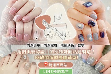 【台北】WE STYLE.ART #GOMAJI吃喝玩樂券#電子票券#美甲