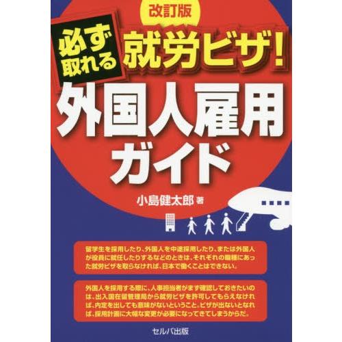 改訂版 必ず取れる 外国人雇用ガイド