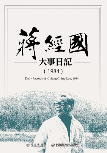 【電子書】蔣經國大事日記（1984）