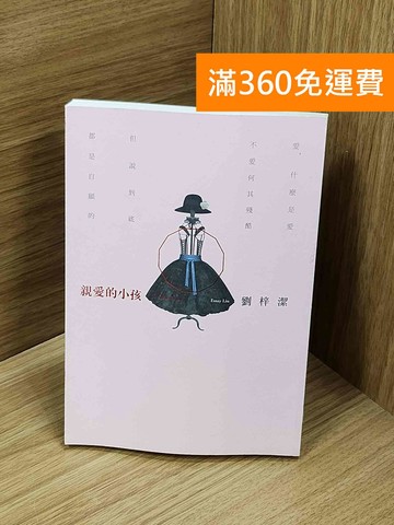 【雷根360免運】【送贈品】親愛的小孩 #九成新【Q-O1146】