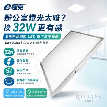 【奇亮科技】 台灣製造 32W LED直下式平板燈 LED輕鋼架 60x60cm 白光/自然光 保固二年 含稅26/7