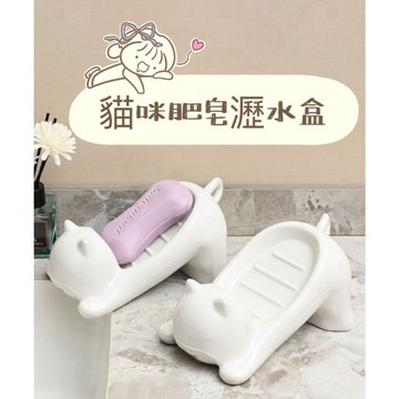 貓咪肥皂盒 肥皂瀝水盒 香皂盒 貓咪造型肥皂瀝水盒 肥皂瀝水架 日式肥皂瀝水架 防積水皂盒 肥皂盒 香皂盒 浴室置物架