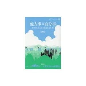 他人事 自分事 教育と社会の根本課題を読み解く