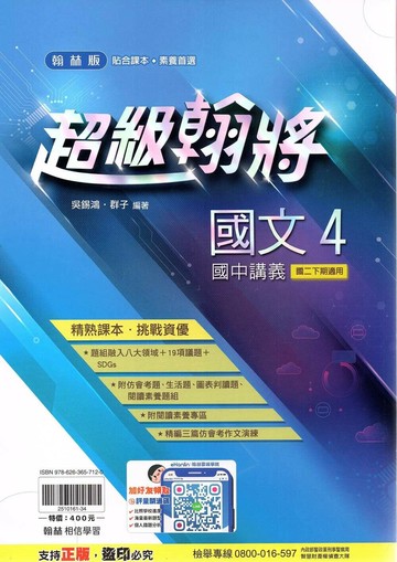 翰林國中 超級翰將講義 國文(4)【二下】 (1版) 編輯部  翰林