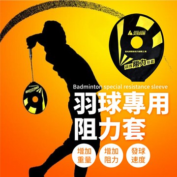 羽球專用阻力套 羽球拍套 羽毛球拍套 羽毛球阻力拍套 揮拍訓練 保護球拍套【AAA6769】