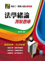 【法學緒論】測驗題庫 10/e 徐英智 2018 高點文化事業有限公司(原:波斯納)