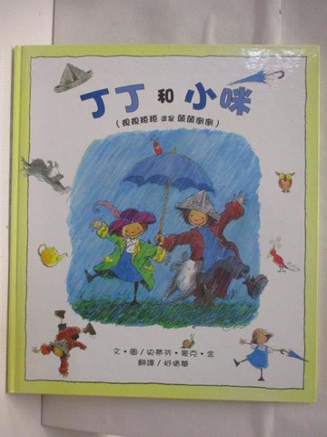 【書寶二手書T4／少年童書_DUM】高_丁丁和小咪_台灣麥克