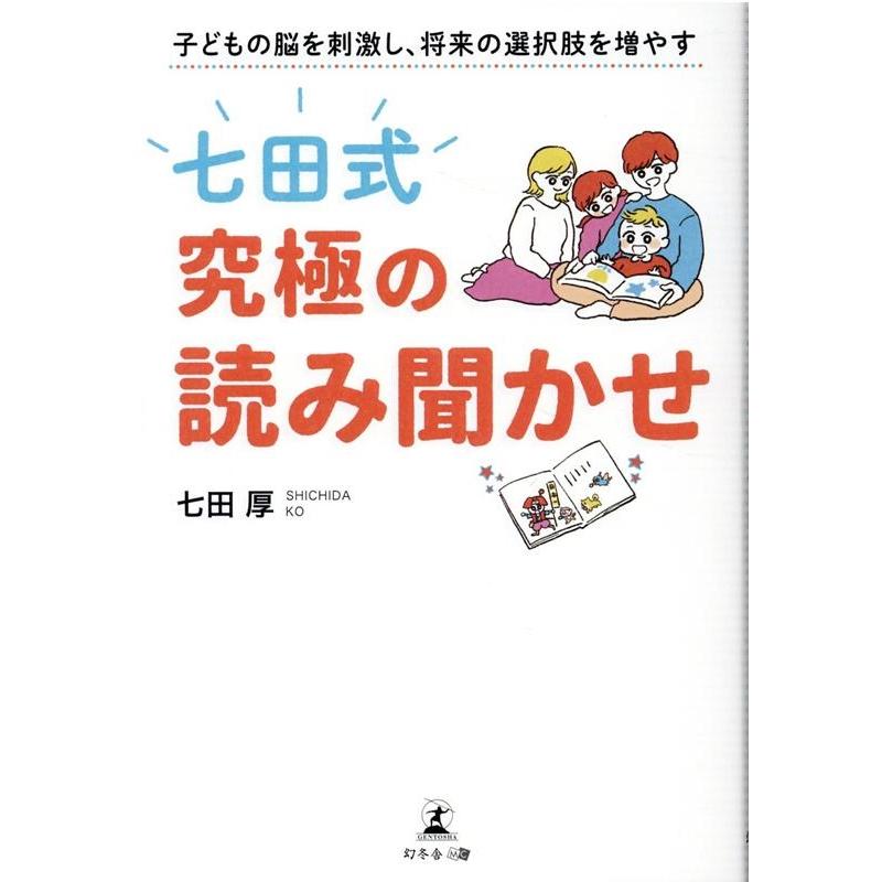 子どもの脳を刺激し,将来の選択肢を増やす 七田式 究極の読み聞かせ