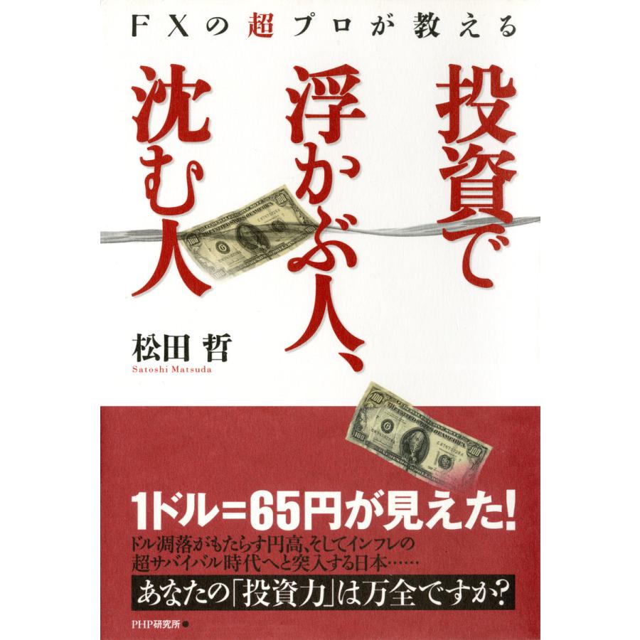 投資で浮かぶ人,沈む人 松田哲