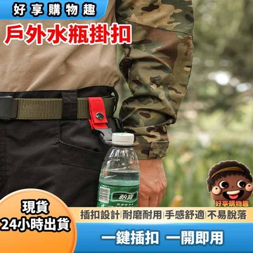 【隔日到貨】水壺掛扣 戶外水壺扣 水壺掛勾 掛勾 掛鉤 掛鈎 水壺鈎 水壺扣 水瓶鈎 水瓶掛鈎 水瓶掛勾 好享購物趣