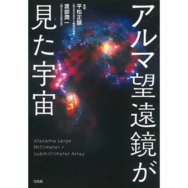 アルマ望遠鏡が見た宇宙