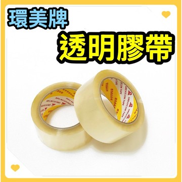 🌟叡洋五金行🌟環美牌透明膠帶《長100Y》✅含稅價附發票✅封箱膠帶 黏性超強 寬48mm🔥口碑優良 市場接受度高