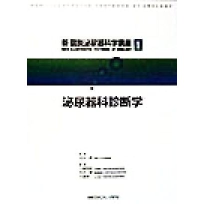 泌尿器科診断学 新図説泌尿器科学講座１／小柳知彦(編者),村井勝(編者),大島伸一(編者),吉田修