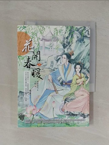 【書寶二手書T9／言情小說_YD8】花開春暖1_閑聽落花