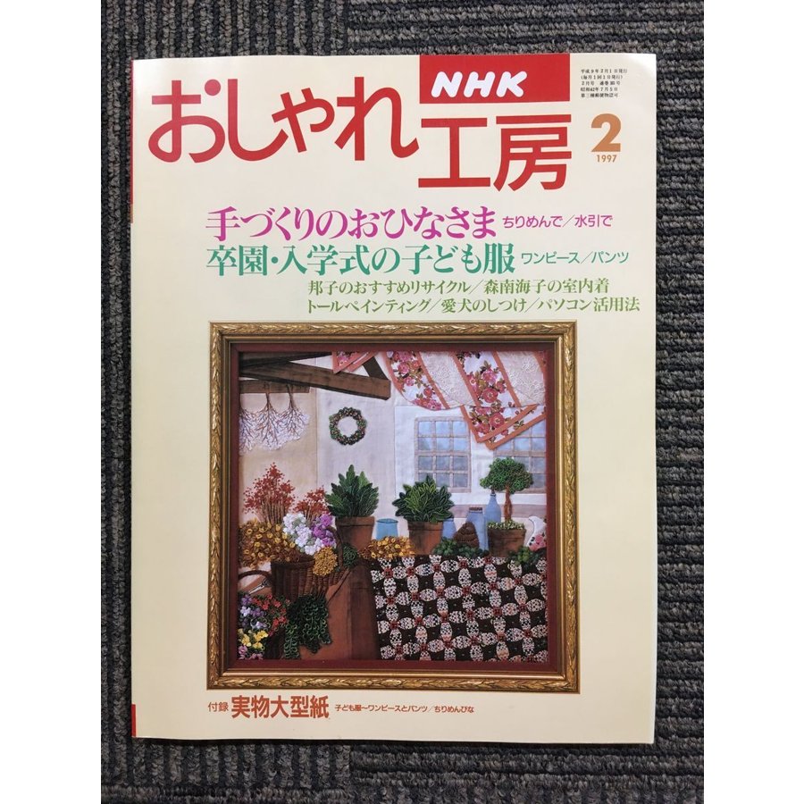 NHK おしゃれ工房 1997年 02月号　手づくりのおひなさま　ちりめん／水引で