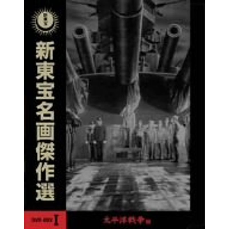 新東宝名画傑作選DVD-BOXI 太平洋戦争編