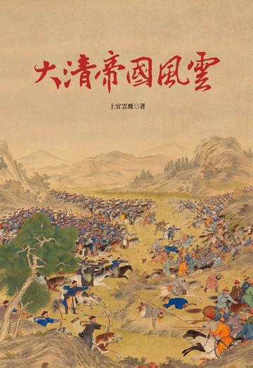 【電子書】大清帝國風雲