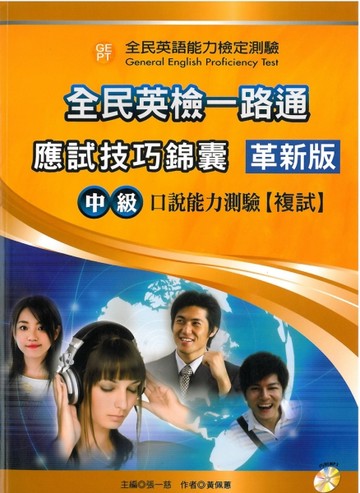 全民英檢一路通:中級口說能力(應試技巧錦囊)(革新版)[二手書_良好]