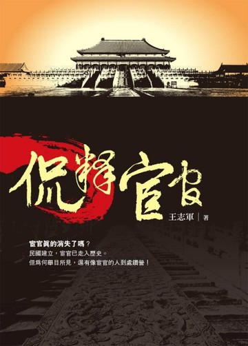 侃釋宦官[二手書_良好]