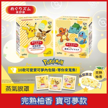 美舒律 蒸氣眼罩 完熟柚香 寶可夢款 12片裝