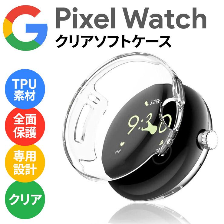 Google Pixel Watch グーグル ピクセル ウォッチ ケース カバー ソフト