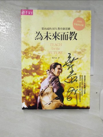 【書寶二手書T2／國中小參考書_S2Z】為未來而教：葉丙成的 BTS 教育新思維（全新增訂版）_葉丙成
