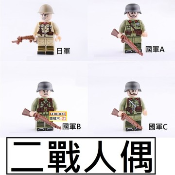 2617 樂積木【現貨】第三方 二戰人偶 四款任選 國軍 日軍  積木 人偶 軍事 戰爭 美軍 德