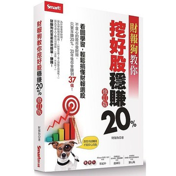 財報狗教你挖好股穩賺20%（修訂版）【ttbooks】