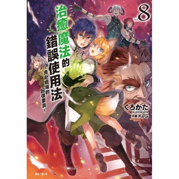 治癒魔法的錯誤使用法～奔赴戰場的回復要員～08