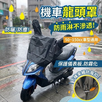 加大【內裡加绒】防刮蹭！龍頭套 機車罩 摩托車龍頭套 機車防水車罩 摩托車罩 機車車罩 龍頭罩 機車罩 防雨罩 防曬車罩