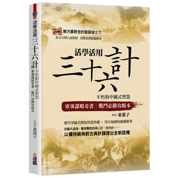 活學活用三十六計：不朽的中國式智慧，軍事謀略奇書，戰鬥必勝攻略本