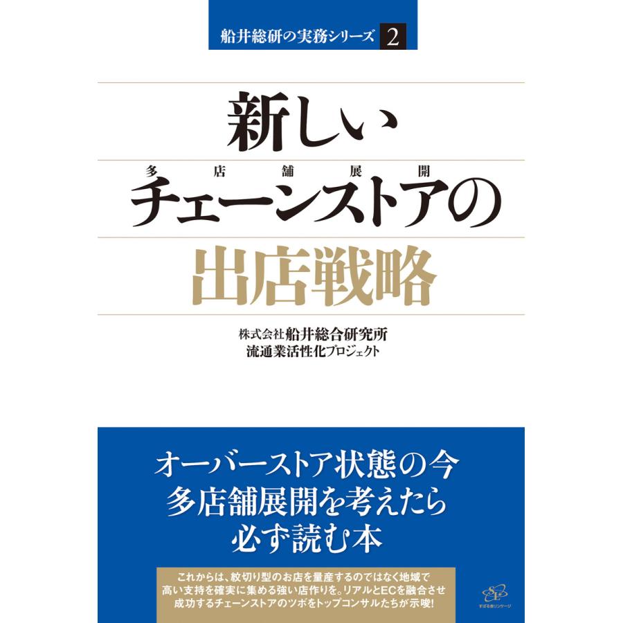 新しいチェーンストアの出店戦略 電子書籍版   著:株式会社船井総合研究所流通業活性化プロジェクト