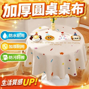 加厚臺布 桌巾 台布 民宿桌布 卡通圓形桌布防水防汙免洗餐桌布家用客廳圓桌臺布2025 茶幾布 圓形桌布 防水桌巾
